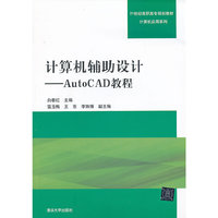 计算机辅助设计_autoCAD教程