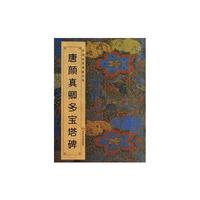 唐颜真卿多宝塔碑-中国历代碑帖经典