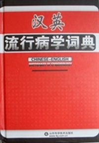 汉英流行病学词典