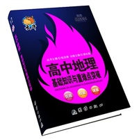 随身读·高中地理基础知识与重难点突破