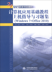 计算机应用基础教程上机指导与习题集-(Windows 7+Office 2010)