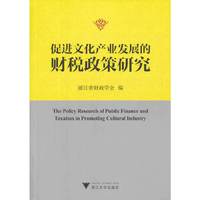 促进文化产业发展的财税政策研究