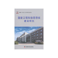 国家工程科技思想库建设研究