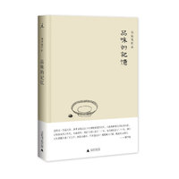 郑培凯作品-品味的记忆 精装