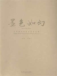 墨色如幻：江苏省中青年名家作品集