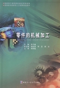 零件的机械加工