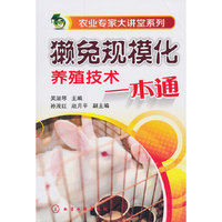 獭兔规模化养殖技术一本通