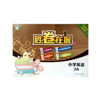 胜卷在握 小学英语创新培优测试卷2A