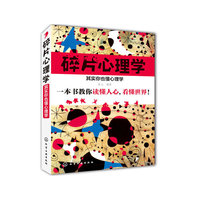 碎片心理学-其实你也懂心理学