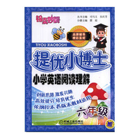 六年级-提优小博士-小学英语阅读理解