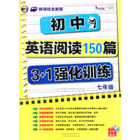 七年级-新课标全新版-初中英语阅读150篇3+1强化训练-外教发音MP3