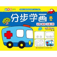 分步学画:动物 植物 交通工具