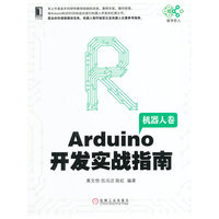Arduino开发实战指南-机器人卷