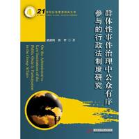 群体性事件治理中公众有序参与的行政法制度研究 21世纪应急管理经典文库&nbsp