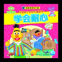 学会耐心-芝麻街心灵成长图画书