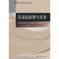 劳动法原理与实务