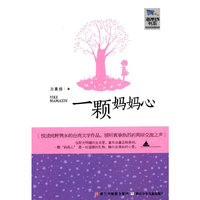 海岸线书系：一颗妈妈心