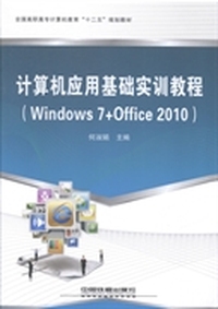 计算机应用基础实训教程：Windows 7+Office 2010