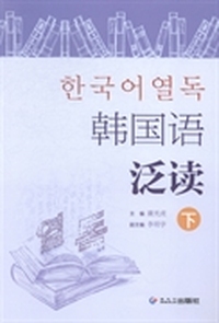 韩国语泛读