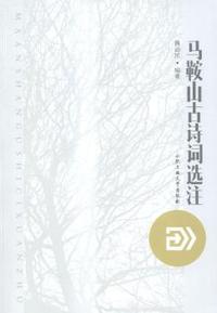 马鞍山古诗词选注