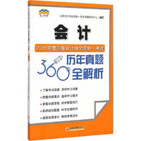 会计-2015年度注册会计师全国统一考试历年真题360全解析