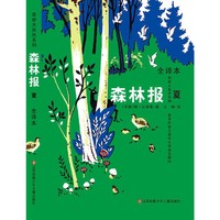 夏-森林报-全译本