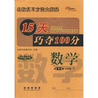 15天巧夺100分数学三年级下册 15春(冀教版)