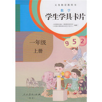 义务教育教科书·学生学具卡片：数学一年级上册（配课标）