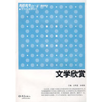 文学欣赏/公共基础课系列(公共基础课系列)