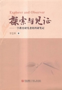 探索与见证：一个教育研究者的科研笔记