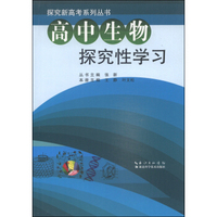 探究新高考系列丛书：高中生物探究性学习