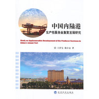 中国内陆港生产性服务业集聚发展研究