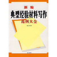 新编典型经验材料写作范例大全