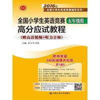 全国小学英语竞赛五年级组高分应试教程-(赠高清视频+听力音频)