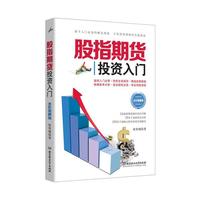 股指期货投资入门-全彩图解版
