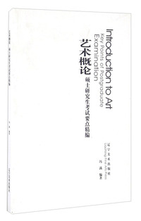艺术概论:硕士研究生考试要点精编:key points of postgraduate examination