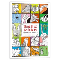 我的朋友没有颜色：《动物的朋友圈》涂画游戏书