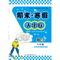 2016年 期末·寒假大串联：八年级数学（华东师范教材适用）