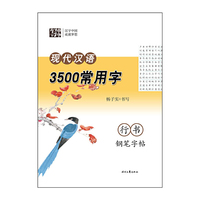 杨子实 现代汉语3500常用字 行书钢笔字帖
