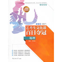艺考生文化课百日夺冠：地理（全国通用 2016年高考必备 名师版）