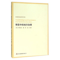 转变中的地方治理