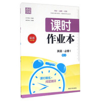 通城学典·课时作业本：英语 必修1（RJ 最新修订版）