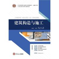 21世纪高职高专土建类立体化精品教材土建施工系列 建筑构造与施工
