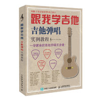 跟我学吉他！吉他弹唱实例教程
