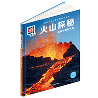什么是什么-珍藏版：火山探秘