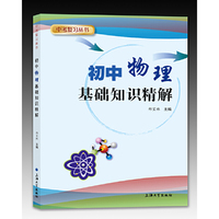初中物理基础知识精解