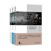沉默的天空（上中下卷）(这是一部充满人间气息、人性温度，聚亲情、爱情、友情和家国情怀于一体的感情绝唱，一部透析世道、探索人性、启迪情商、倡导爱心的历史长卷。)
