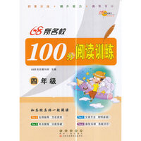 四年级-68所名校100分阅读训练
