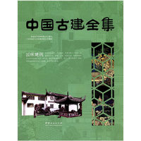 园林建筑(精)/中国古建全集