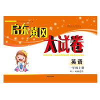 2018秋启东黄冈大试卷上1年级英语（YLNJ版适用）